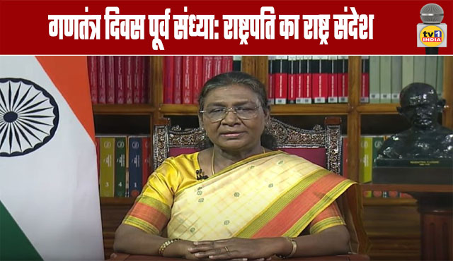 Republic Day Eve: President's Address to the Nation