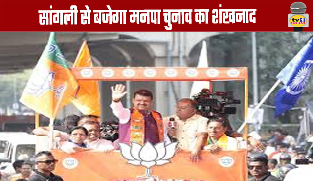 Sangli to be the starting point for the municipal elections campaign