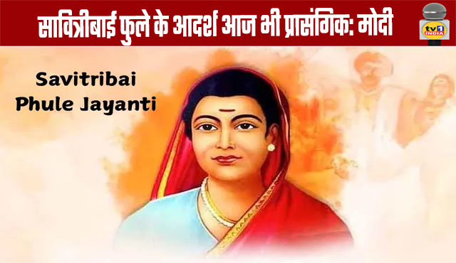 Savitribai Phule's Ideals Remain Relevant Today: Modi