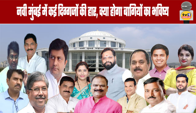 Several stalwarts defeated in Navi Mumbai, what does the future hold for the rebels?