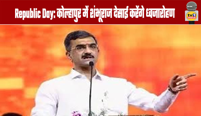 Republic Day: Shambhuraj Desai to Hoist National Flag in Kolhapur