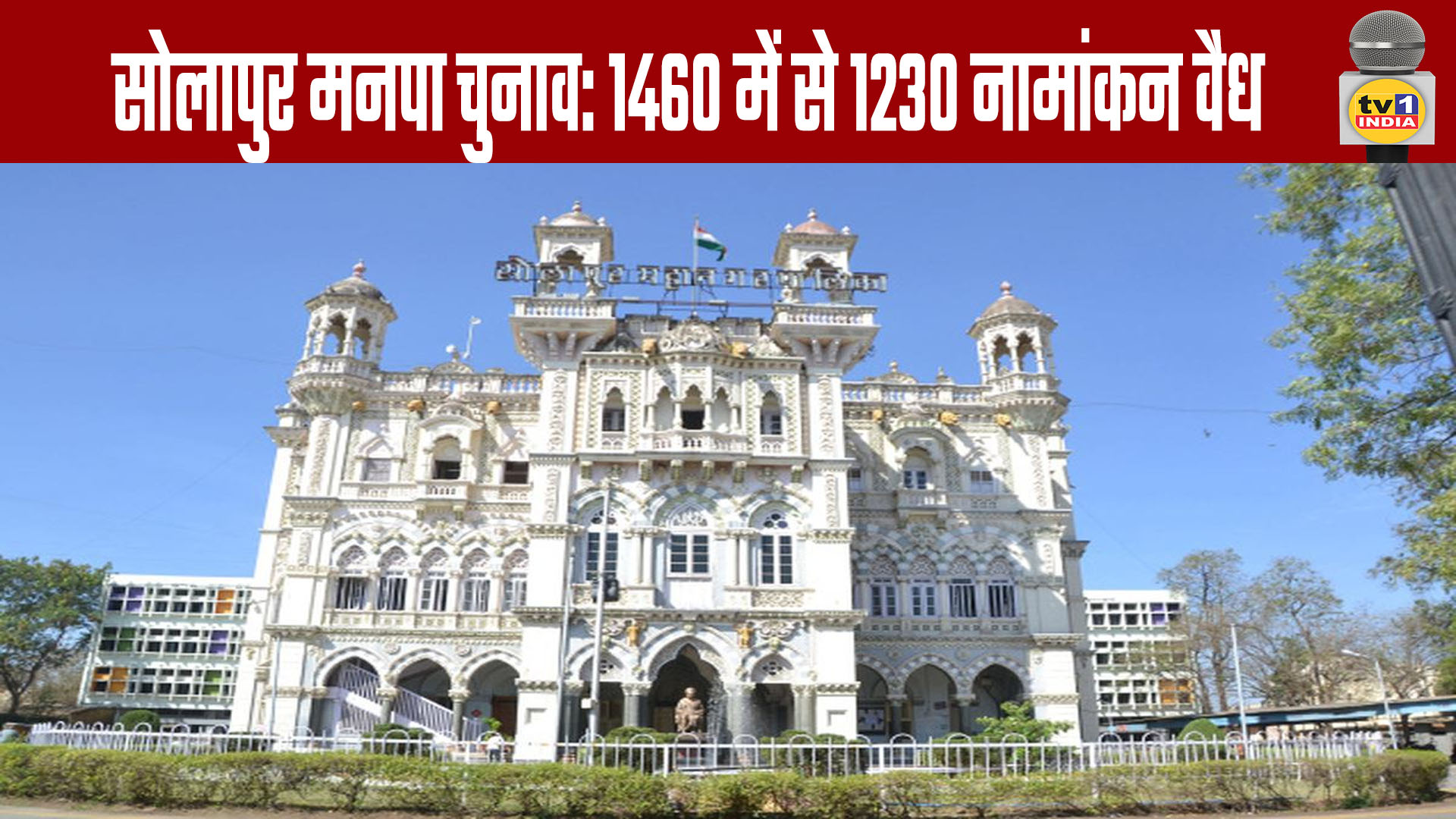 Solapur Municipal Corporation Elections: 1230 out of 1460 Nominations Valid