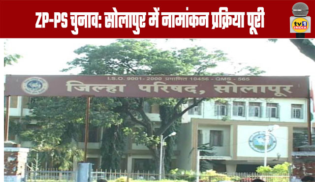 Solapur ZP-PS Elections: Nomination Process Completed