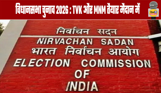 Assembly Elections 2026: TVK and MNM ready for the fray