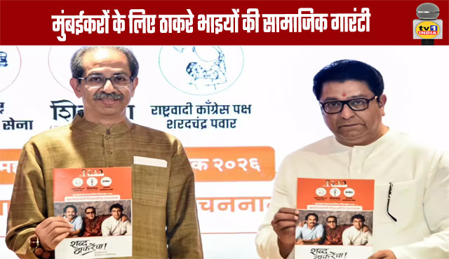 Thackeray Brothers' Social Guarantee for Mumbaikars