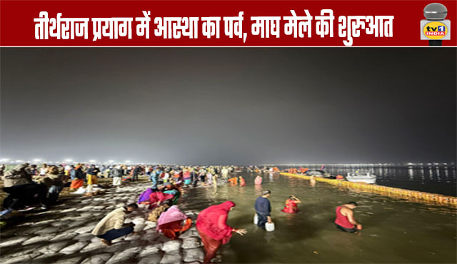 The Festival of Faith, the Magh Mela, Begins in Prayagraj