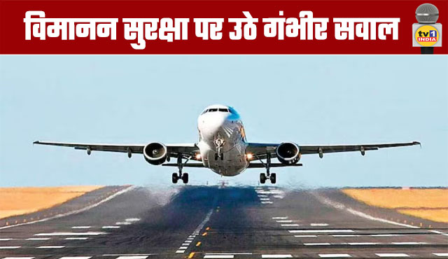 विमानन सुरक्षा पर उठे गंभीर सवाल
