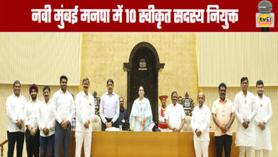 10 Approved Members Appointed in Navi Mumbai Municipal Corporation