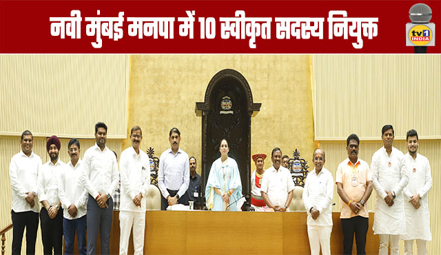 10 Approved Members Appointed in Navi Mumbai Municipal Corporation