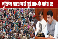 Maharashtra: 2014 Muslim Reservation Orders Cancelled