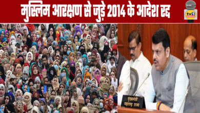 Maharashtra: 2014 Muslim Reservation Orders Cancelled