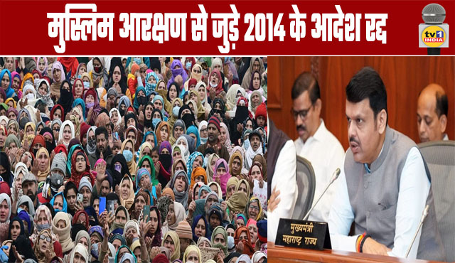 Maharashtra: 2014 Muslim Reservation Orders Cancelled