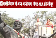 Shiva Jayanti: A Grand Celebration at Shivaji Maidan, with the Mayor and MLA Present