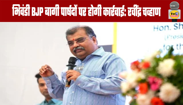 Action will be taken against Bhiwandi BJP rebel councilors: Ravindra Chavan