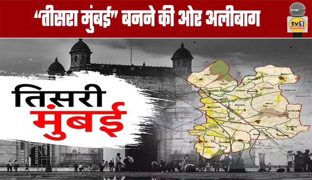 Alibag on its way to becoming the "Third Mumbai"