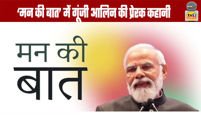 Alin's inspiring story echoed in 'Mann Ki Baat'