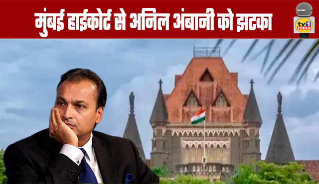 Anil Ambani Suffers Setback from Bombay High Court