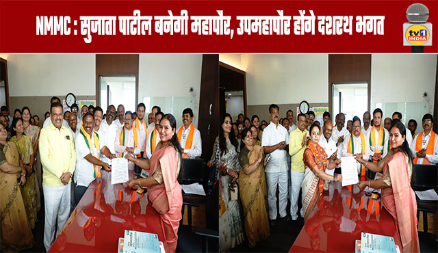 NMMC: Sujata Patil will be the mayor, Dashrath Bhagat will be the deputy mayorNMMC: Sujata Patil will be the mayor, Dashrath Bhagat will be the deputy mayor