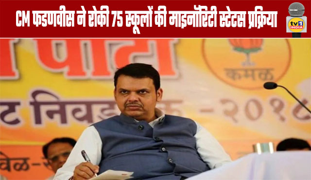CM Fadnavis halts minority status process for 75 schools