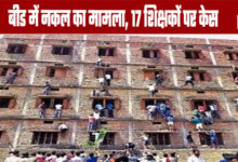 Cheating case during 12th grade exam in Beed, 17 teachers booked