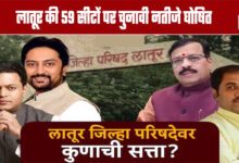 ZP Elections: Election Results Declared for 59 Seats in Latur