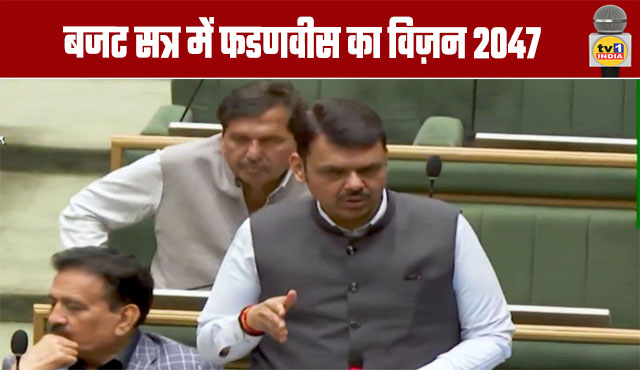 Fadnavis's Vision 2047 in the Budget Session
