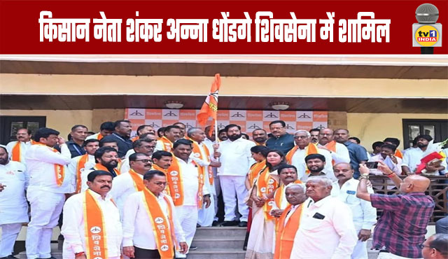 Farmer leader Shankar Anna Dhondge joins Shiv Sena