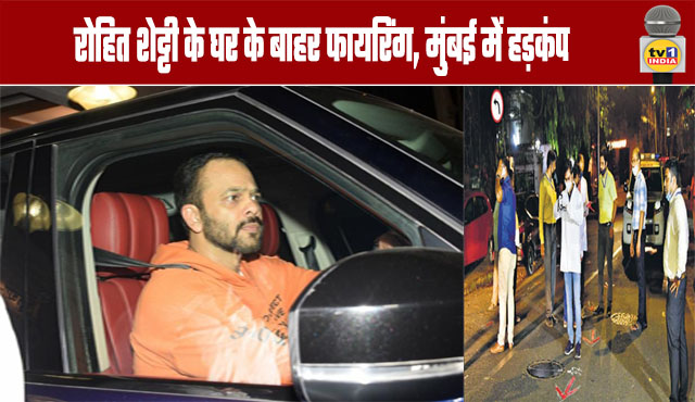 Firing outside Rohit Shetty's home creates panic in Mumbai