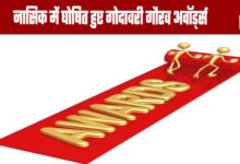 Godavari Gaurav Awards Announced in Nashik