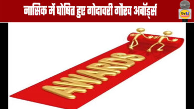 Godavari Gaurav Awards Announced in Nashik