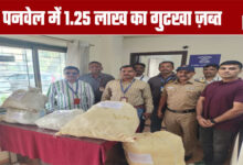 Panvel: Gutkha worth Rs 1.25 lakh seized in PanvelPanvel: Gutkha worth Rs 1.25 lakh seized in Panvel