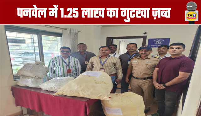 Panvel: Gutkha worth Rs 1.25 lakh seized in PanvelPanvel: Gutkha worth Rs 1.25 lakh seized in Panvel