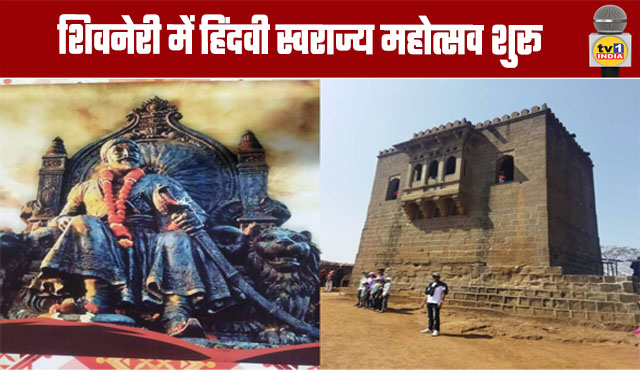 Hindavi Swarajya Mahotsav begins in Shivneri