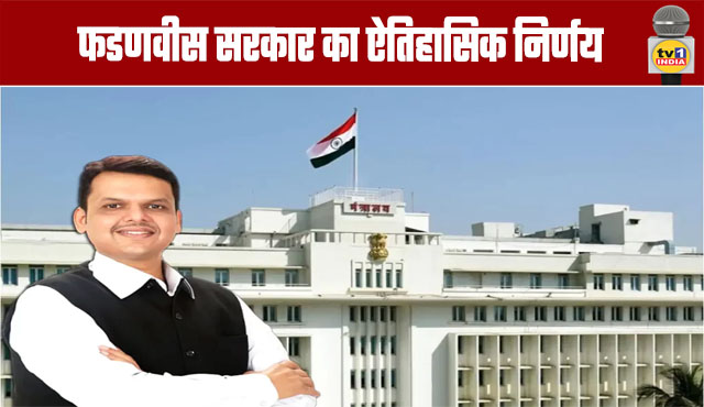 Historic Decision by CM Fadnavis Government