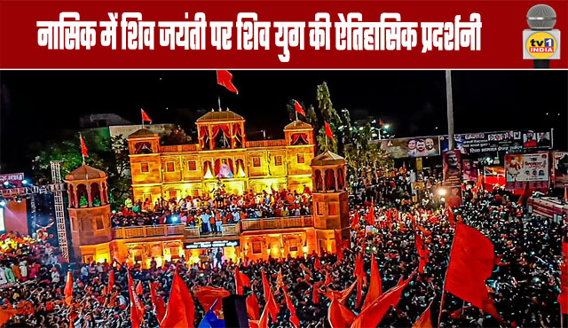 Historical Exhibition of the Shiva Era on Shiva Jayanti in Nashik