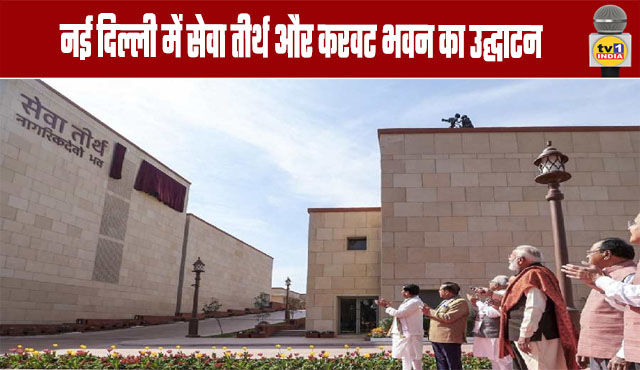 Inauguration of Seva Tirtha and Karvat Bhawan in New Delhi
