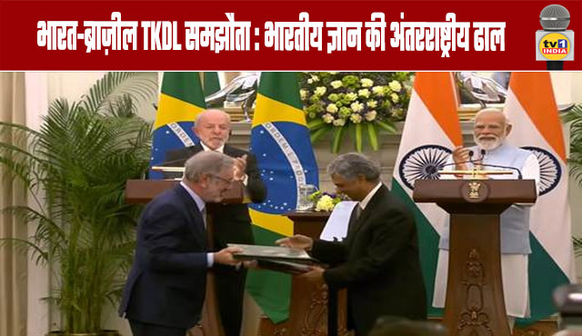 India-Brazil TKDL Agreement An International Shield for Indian Knowledge