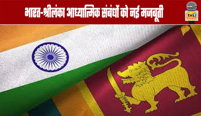 India-Sri Lanka Spiritual Ties Strengthened