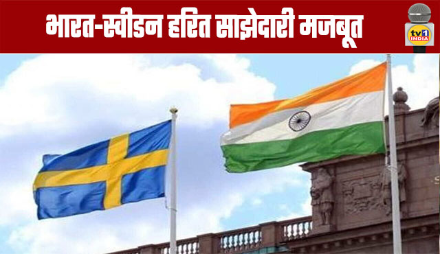India-Sweden Green Partnership Strengthens