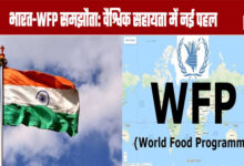 India-WFP Agreement: A New Initiative in Global Aid