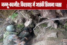 Jammu and Kashmir: Terrorist hideout destroyed in Kishtwar