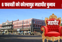 Mayoral Election: Kolhapur Mayoral Election on February 6th
