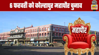 Mayoral Election: Kolhapur Mayoral Election on February 6th