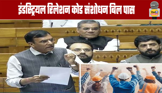 Labor Law: Industrial Relations Code Amendment Bill Passed