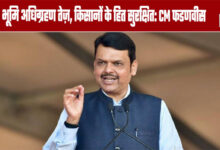 Land acquisition expedited, farmers' interests protected: CM Fadnavis