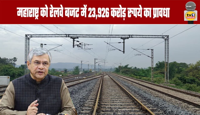Maharashtra receives ₹23,926 crore allocation in Railway Budget