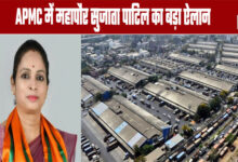 Mayor Sujata Patil Makes a Major Announcement at the APMC