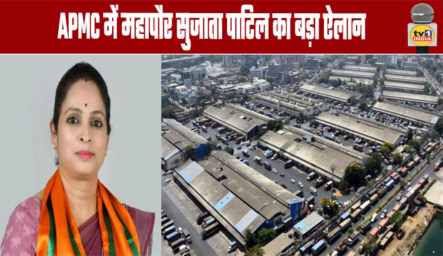 Mayor Sujata Patil Makes a Major Announcement at the APMC