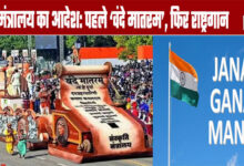 Ministry Order: 'Vande Mataram' First, Then the National Anthem