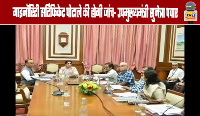Minority Certificate Scam Will Be Investigated-DCM Sunetra Pawar